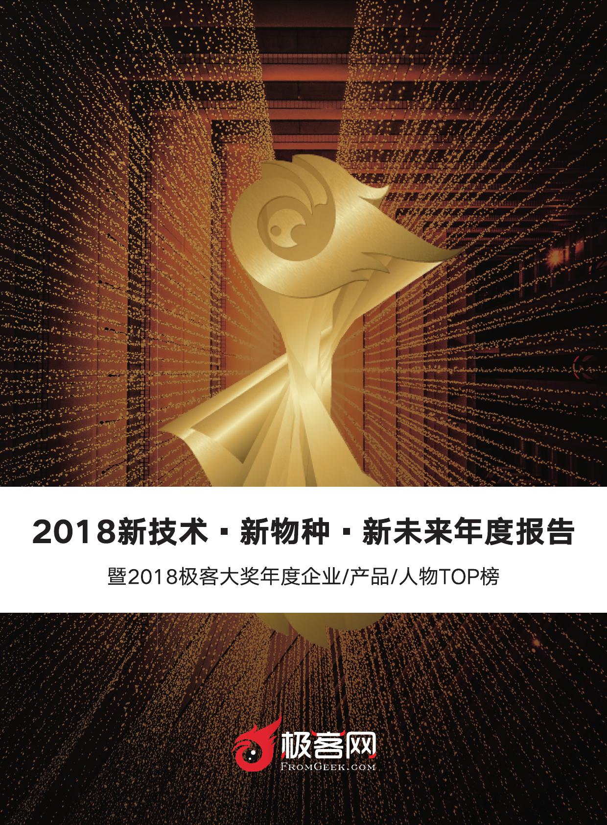 极客网：2018新技术・新物种・新未来年度报告