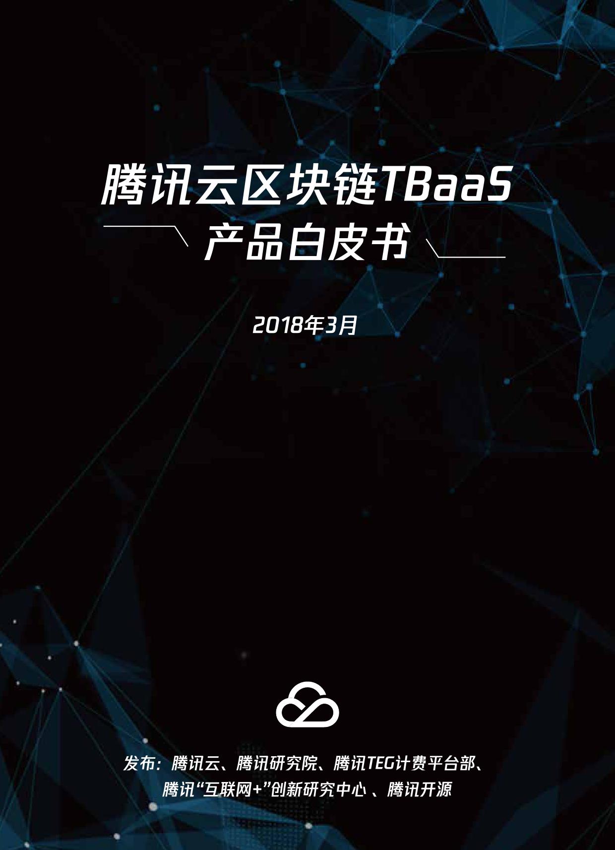 腾讯云区块链TBaaS产品白皮书