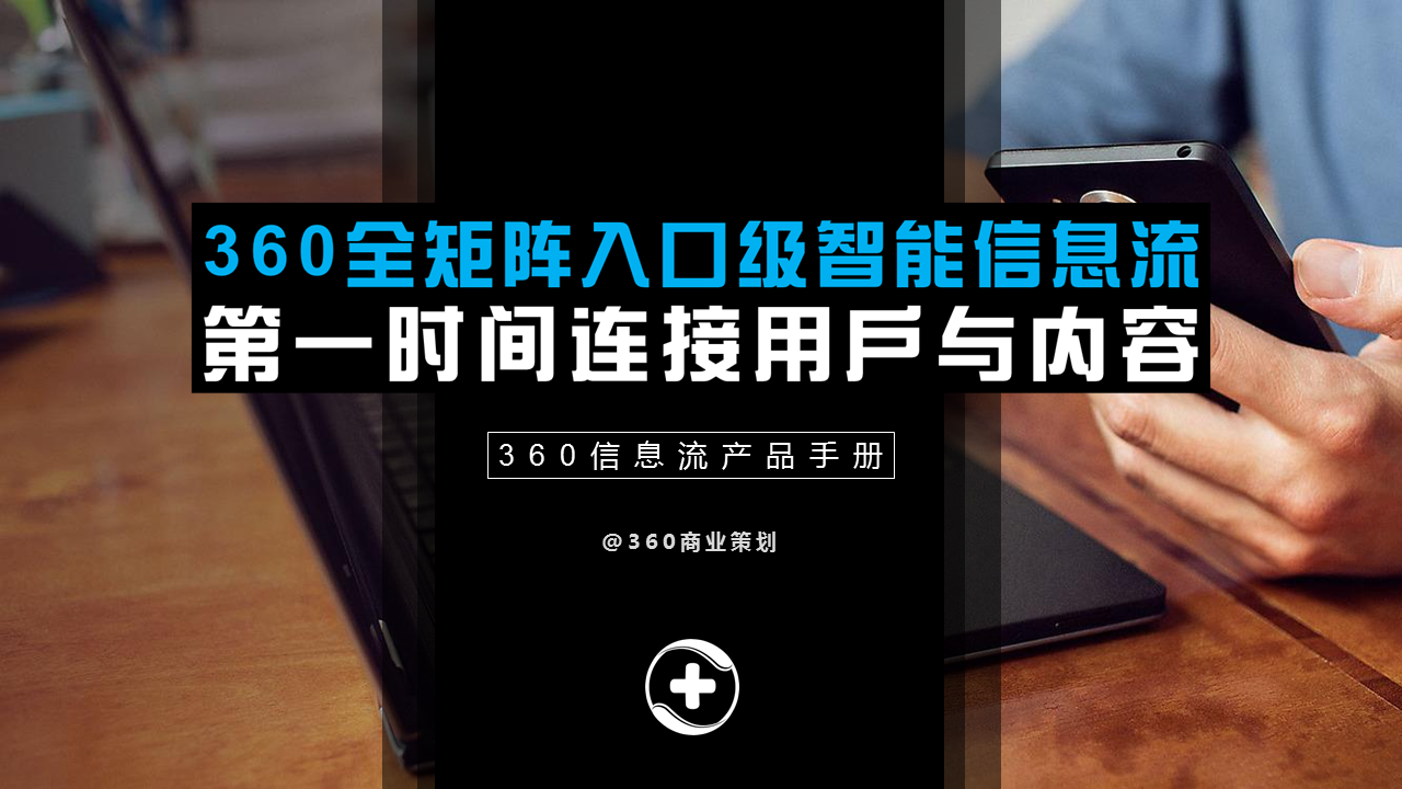 360商业策划：360信息流产品手册——360全矩阵入口级智能信息流，第一时间链接用户与内容