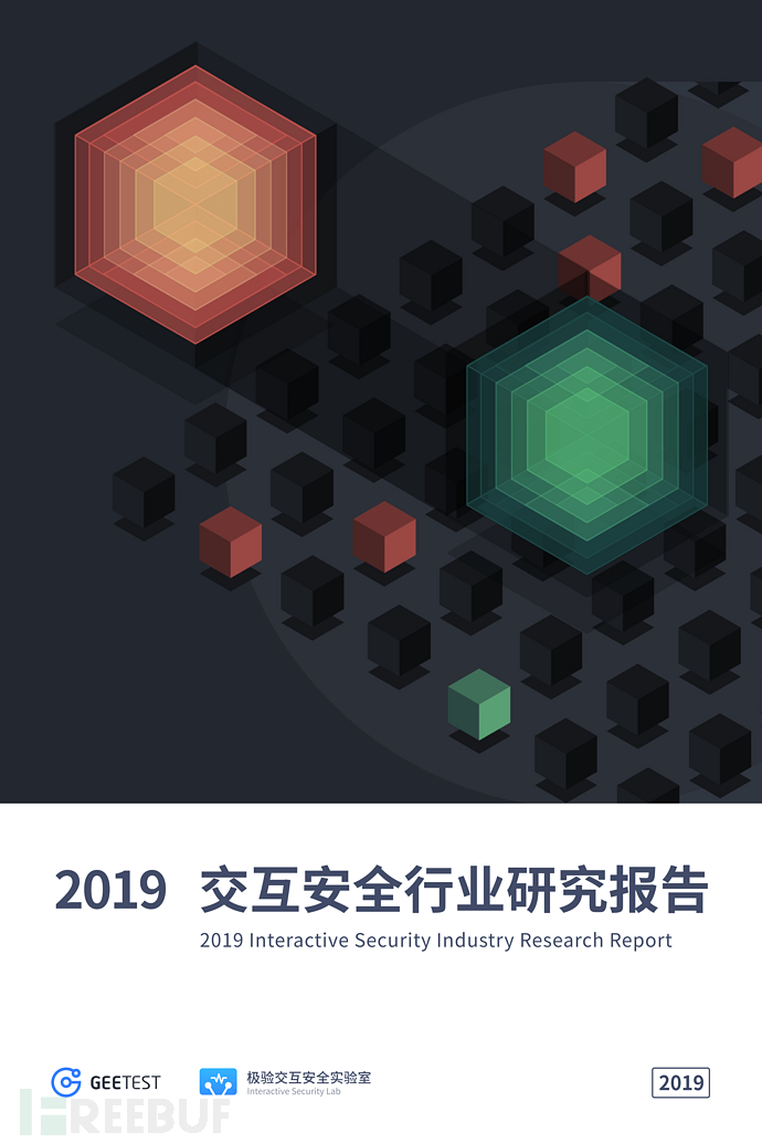 极验：2019交互安全行业研究报告