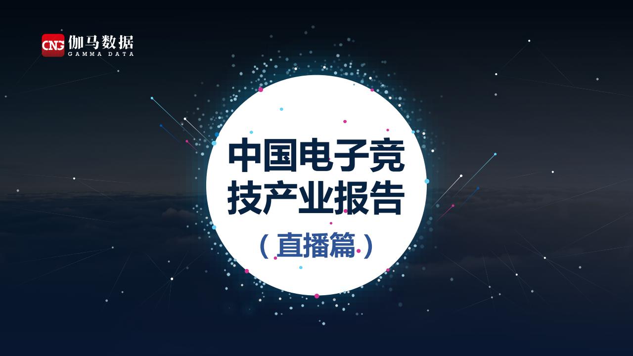 伽马数据：2019年中国电子竞技产业报告（直播篇）