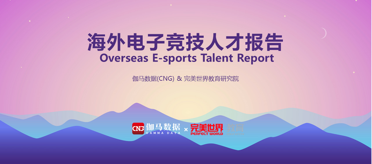伽马数据（CNG）&完美世界教育：2019年海外电子竞技人才报告