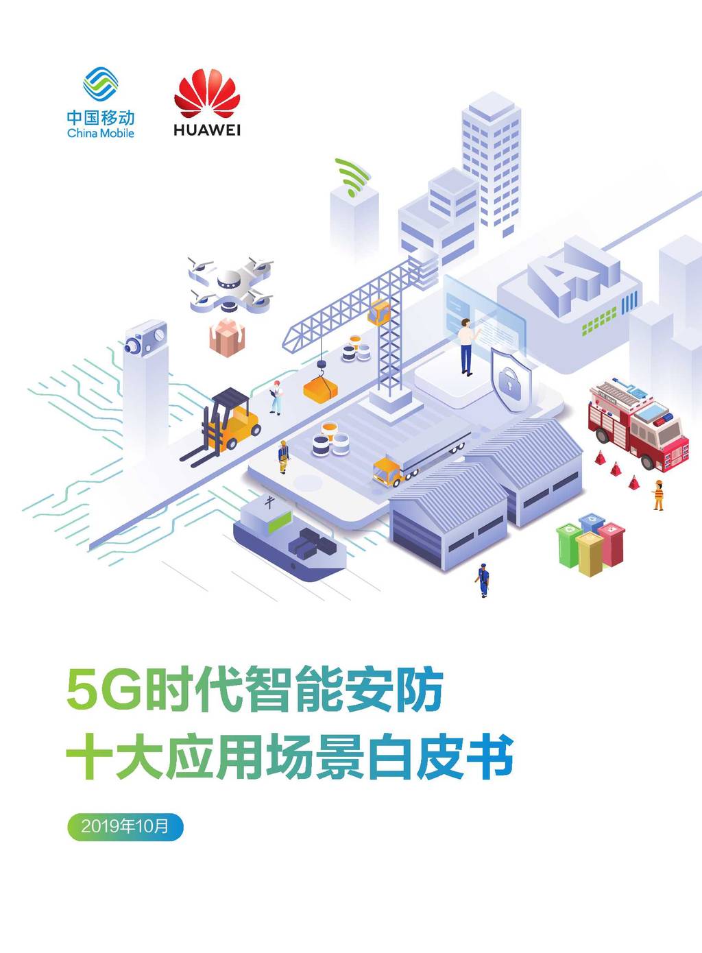 华为：5G时代智能<em>安防</em>十大应用场景白皮书