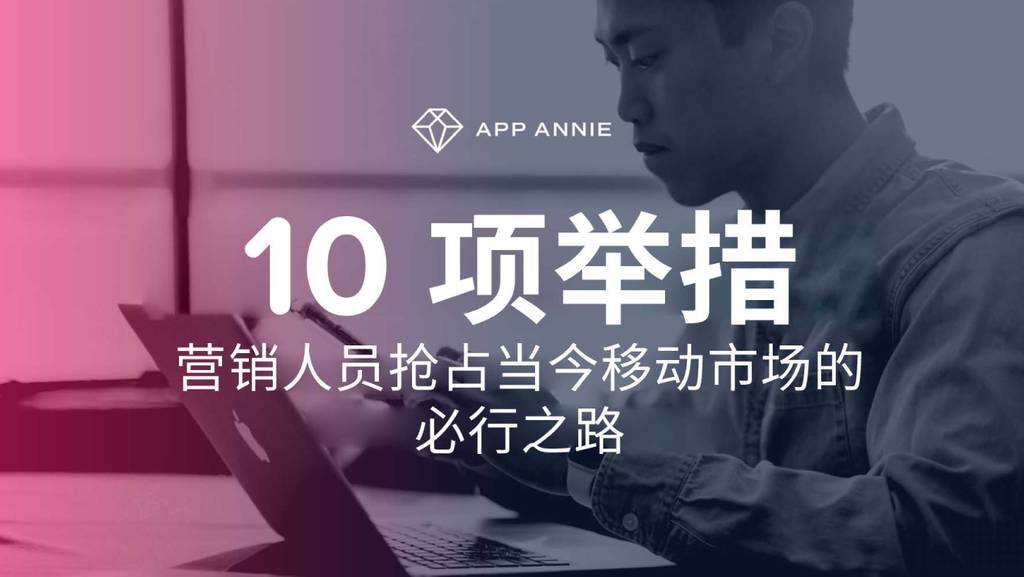 App Annie：10项举措—营销人员抢占当今移动市场的必行之路