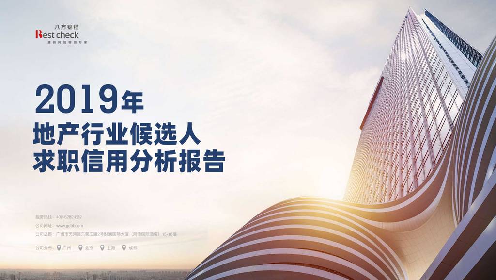 Bestcheck：2019年地产行业候选人求职信用分析报告