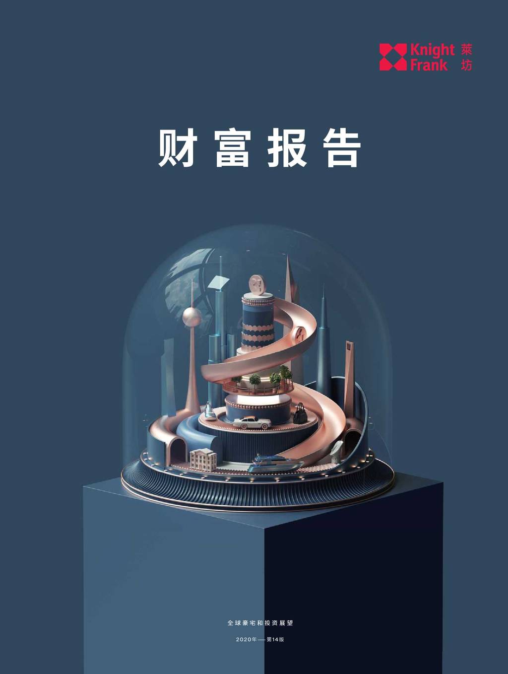 Knight Frank：2020财富报告