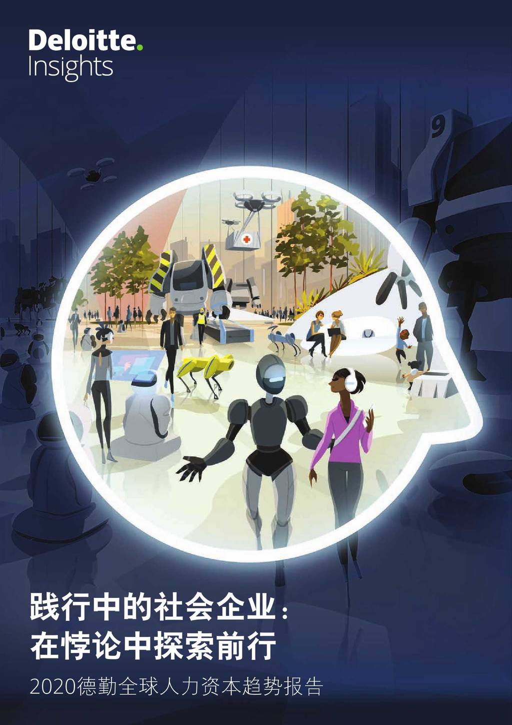 德勤：2020全球人力资本趋势报告 - 践行中的社会企业：在悖论中探索前行