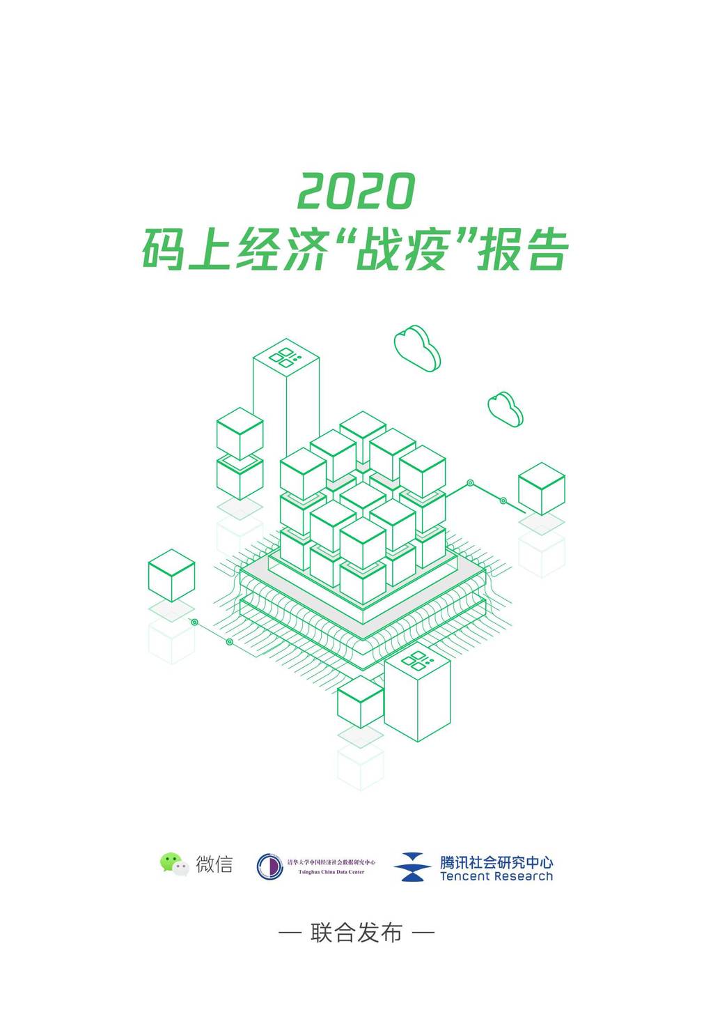腾讯社会研究中心：2020码上经济“战疫”报告