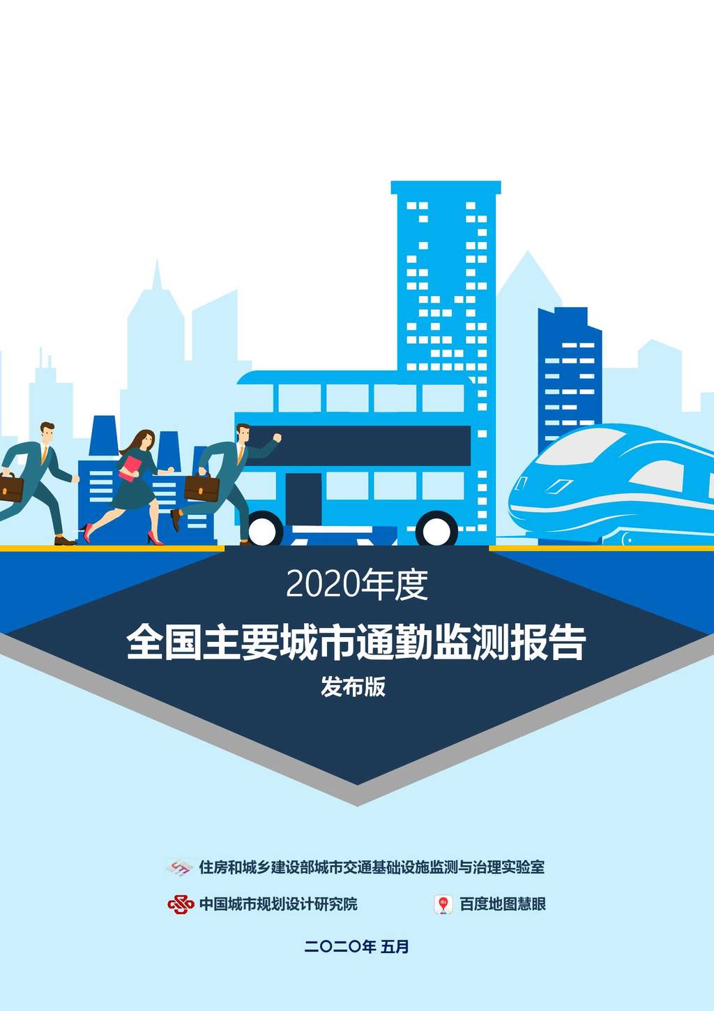 百度地图智慧交通：2020年度全国主要城市通勤监测报告