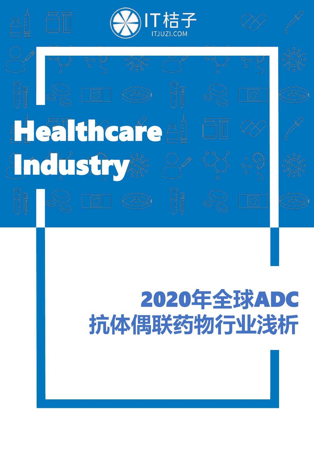 IT桔子：2020年全球ADC抗体偶联药物行业浅析