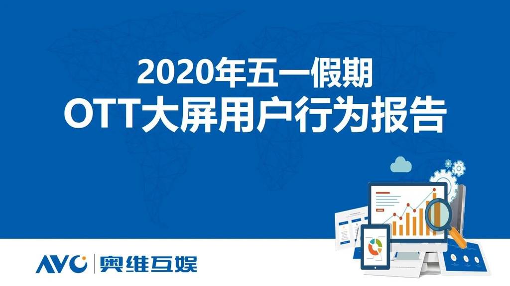 奥维云网：2020年五一假期OTT大屏用户行为报告