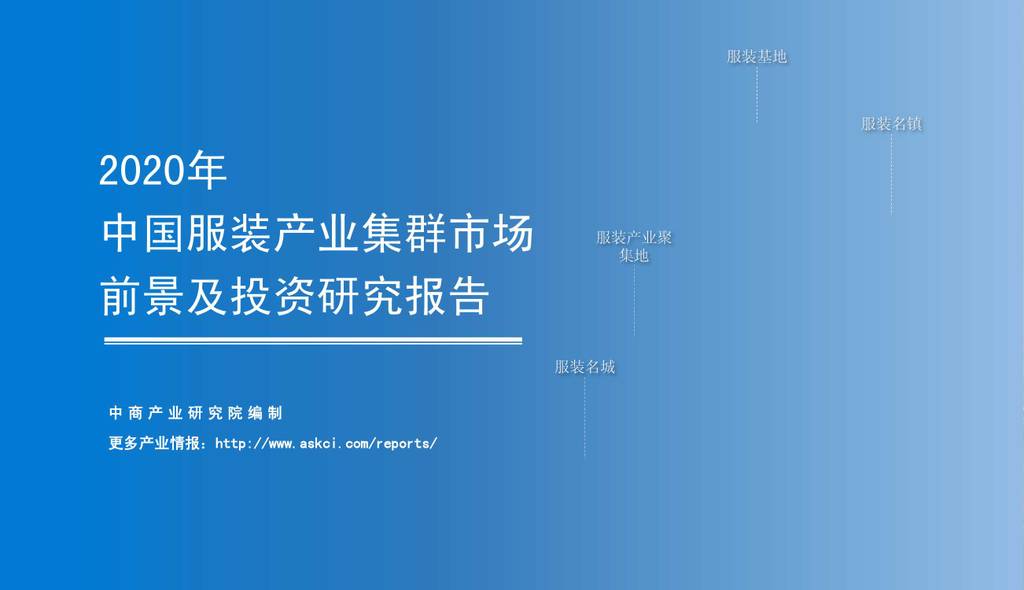 中商情报网：2020年中国服装产业集群市场前景及投资研究报告