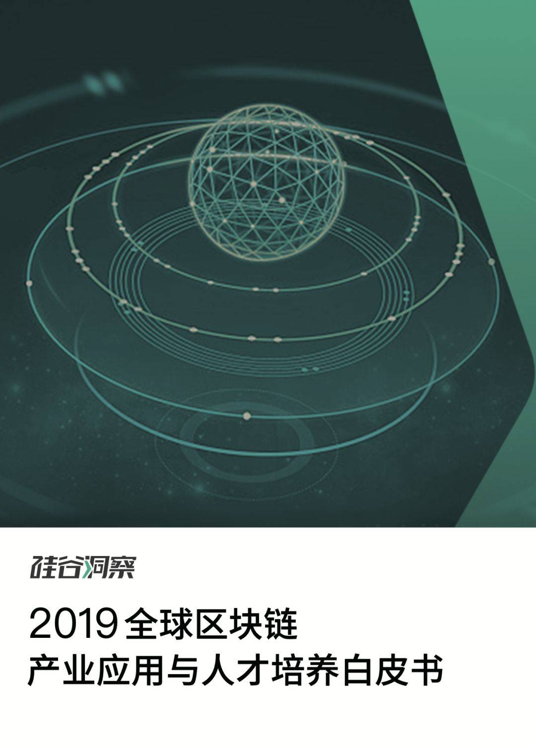 硅谷洞察：2019全球区块链产业应用与人才培养白皮书