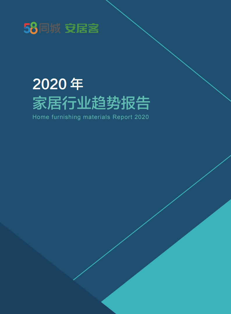 58安居客房产研究院：2020年家居行业趋势报告