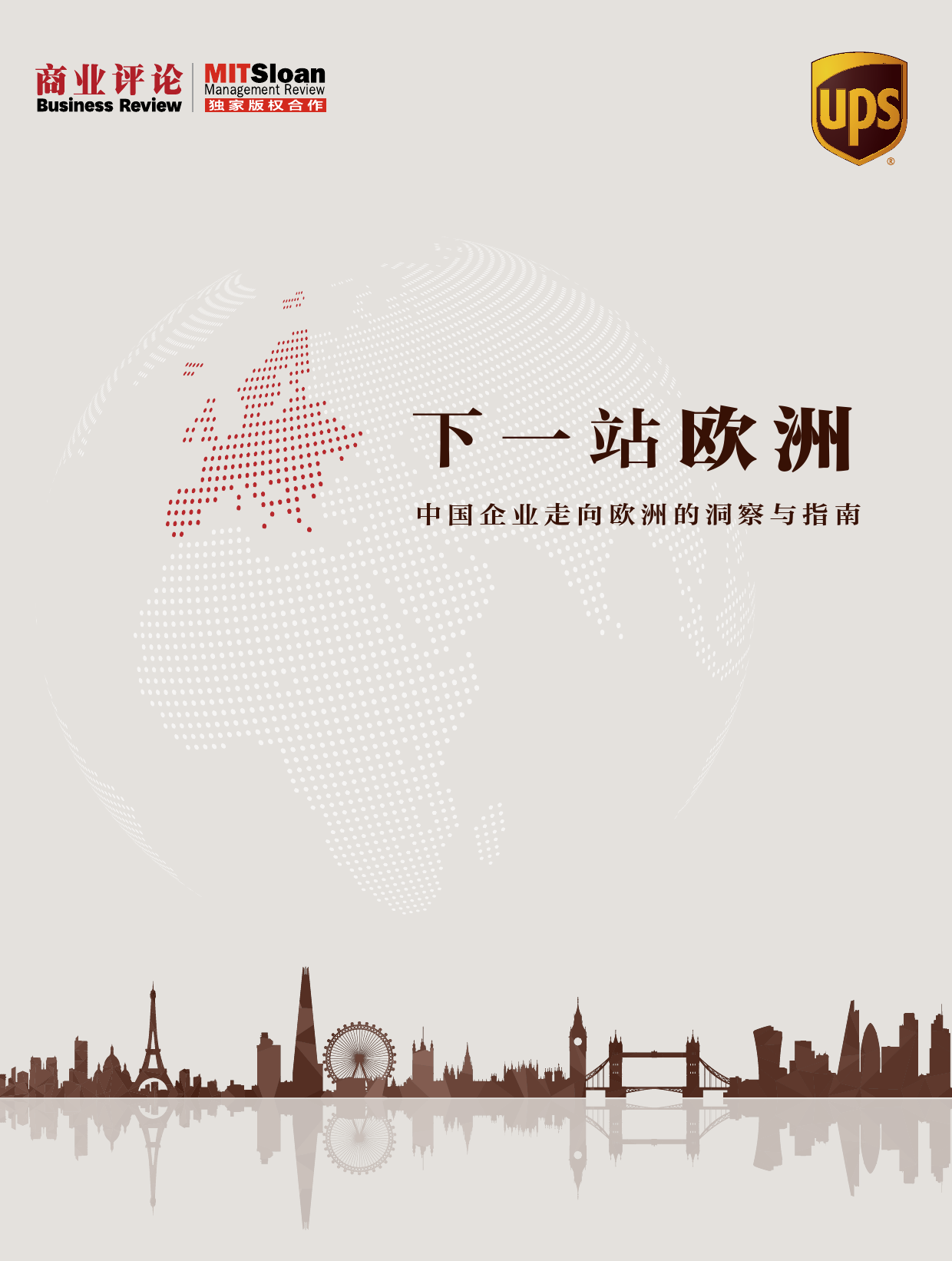 下一站欧洲：中国企业走向欧洲的洞察与指南