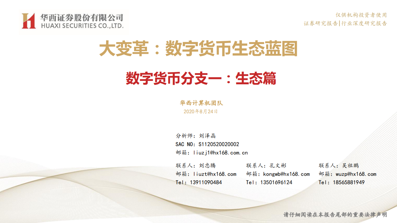 华西证券：大变革：数字货币生态蓝图