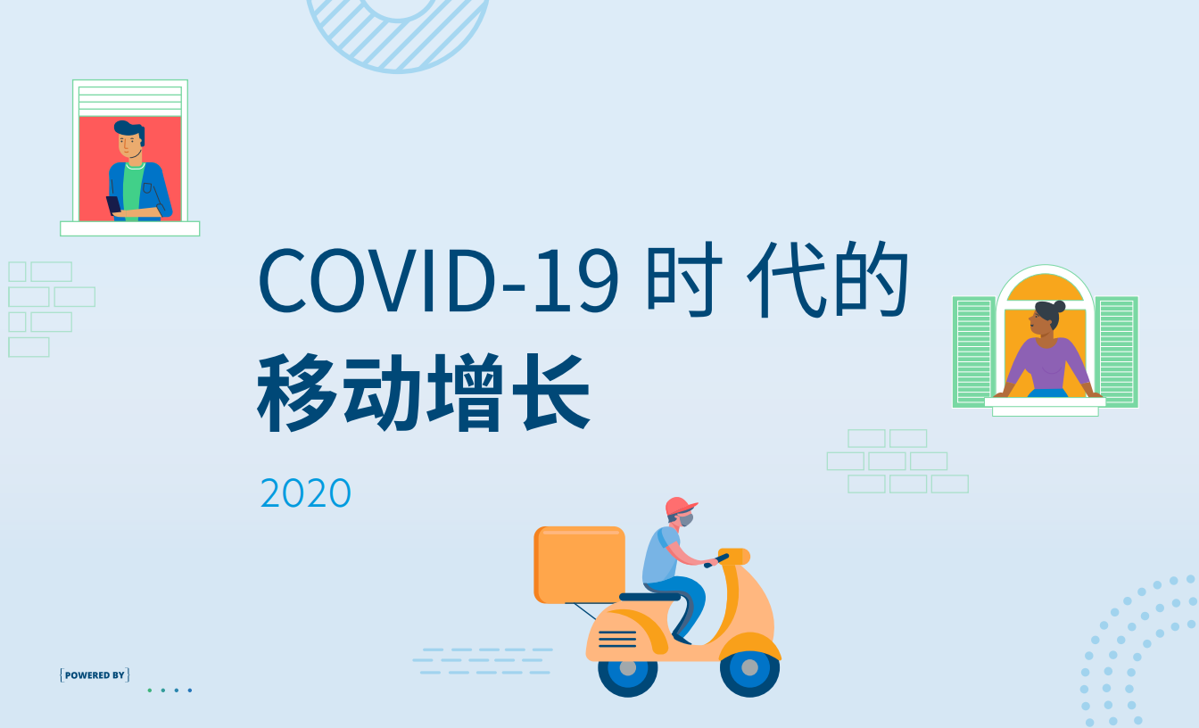 Branch：2020年移动增长手册——COVID-19时代的移动增长