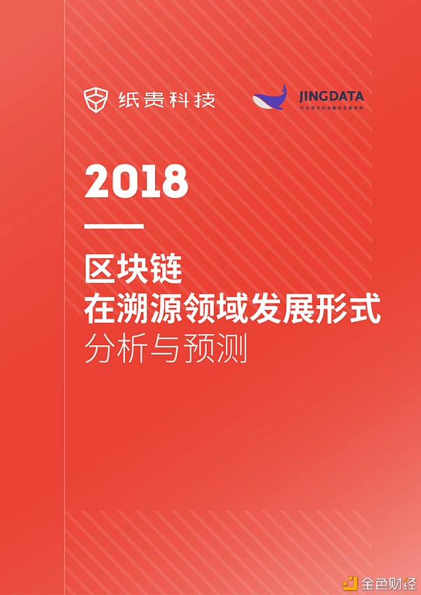 鲸准研究院&纸贵科技：2018区块链在溯源领域发展形式分析与预测