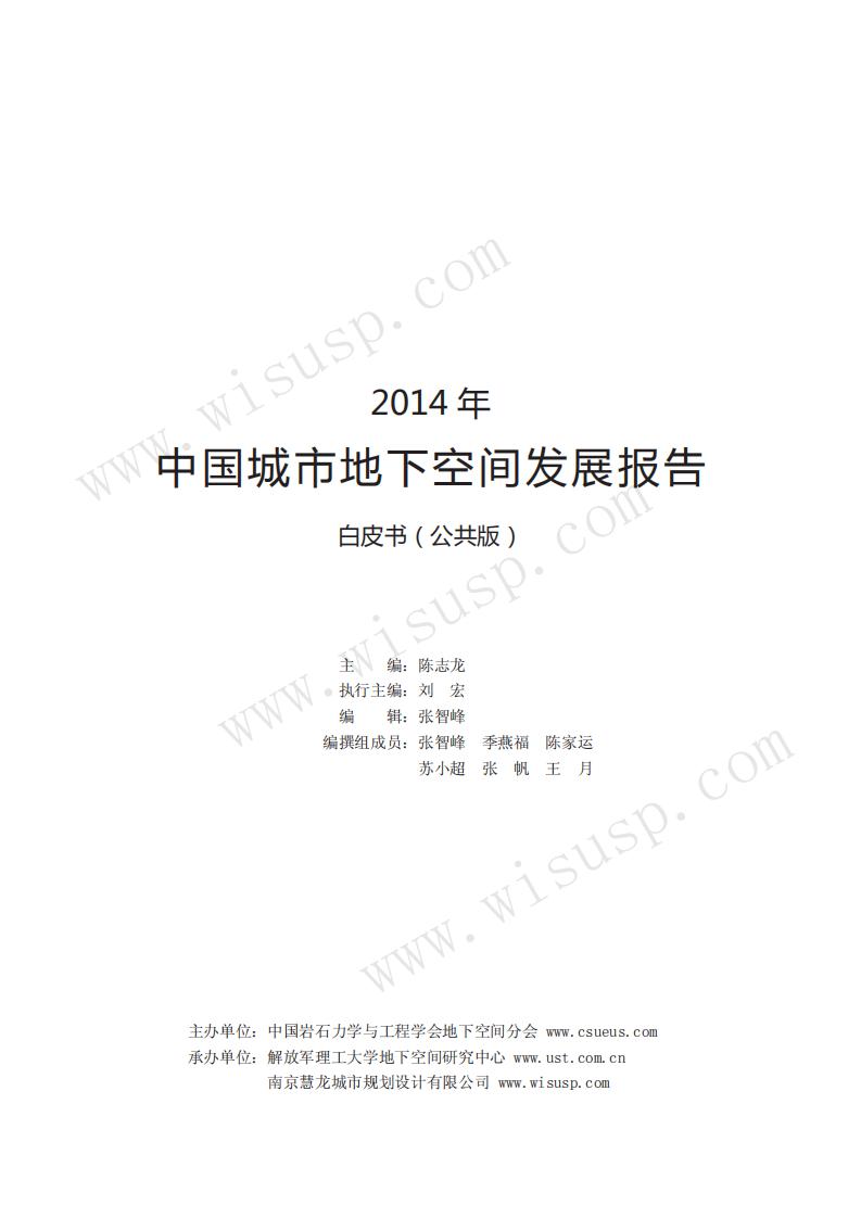 南京慧龙：2014年中国城市地下空间发展报告（白皮书）