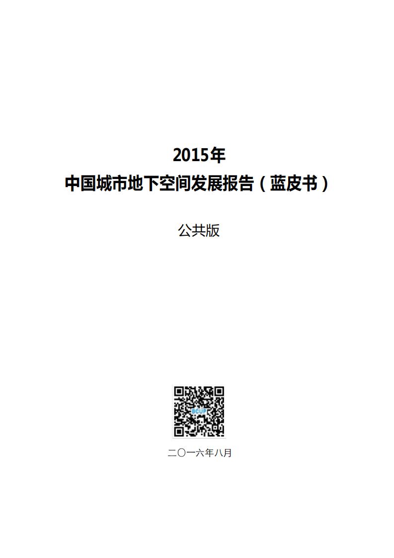 南京慧龙：2015年中国城市地下空间发展报告（蓝皮书）