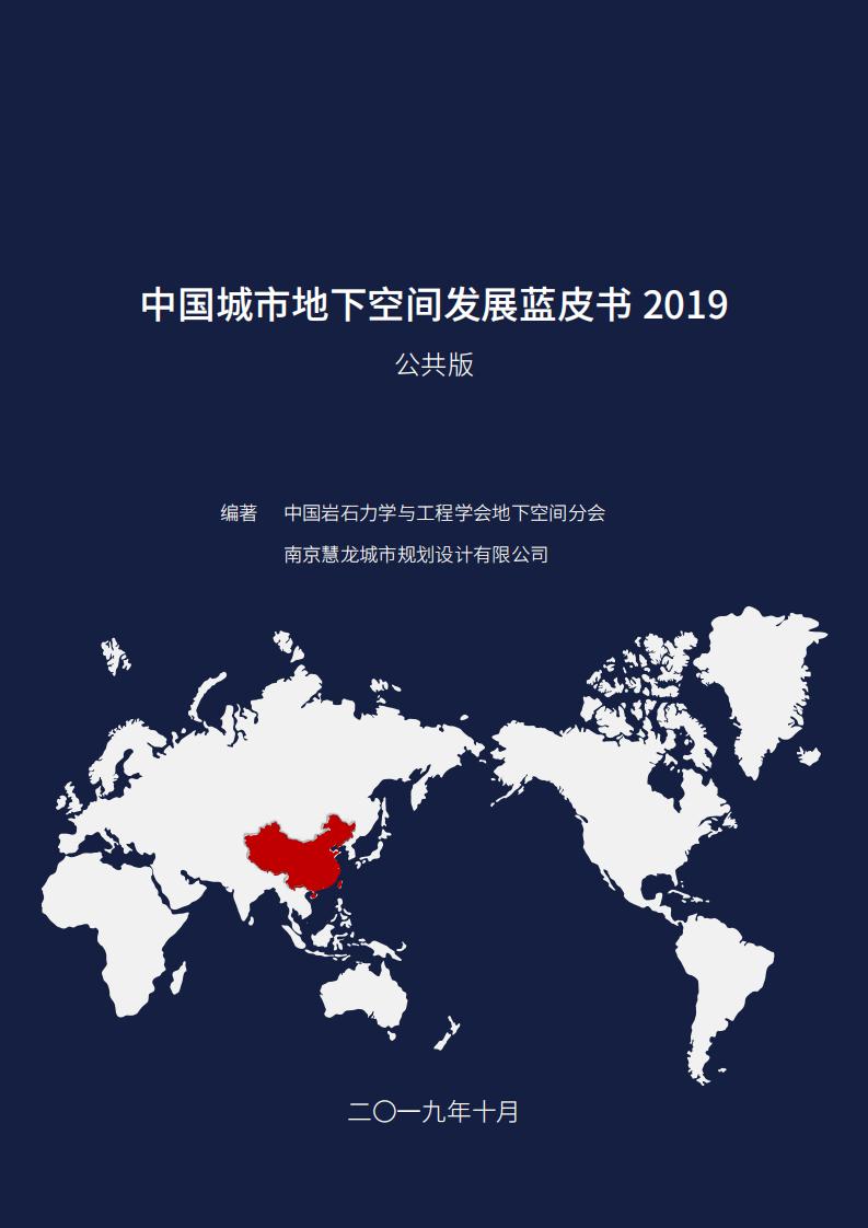 南京慧龙：中国城市地下空间发展蓝皮书（2019）