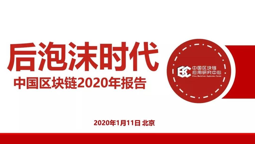 中国区块链应用研究中心：后泡沫时代——中国区块链2020年报告