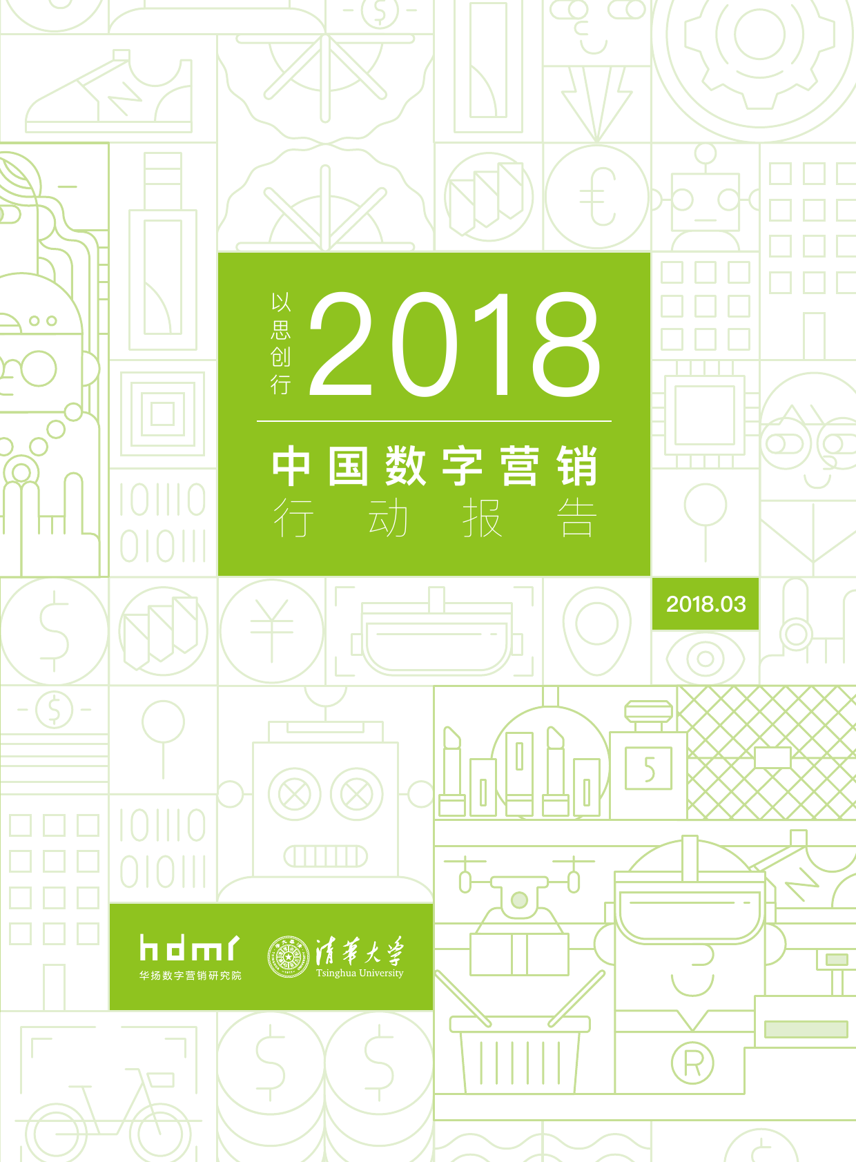 华扬数字：以思创行—2018中国数字营销行动报告