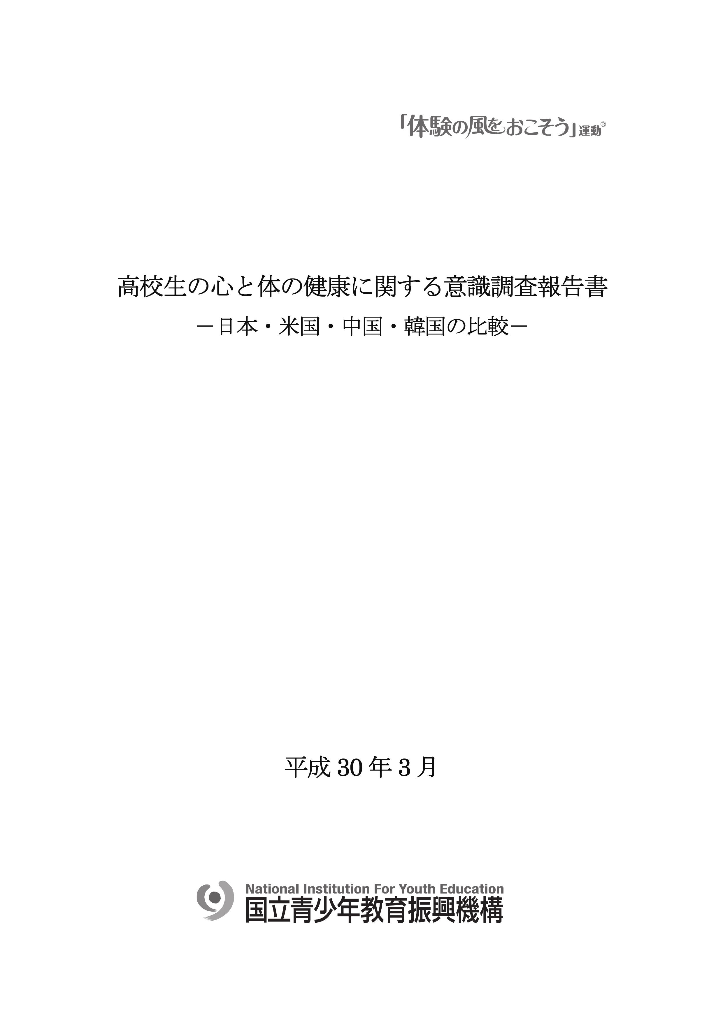 日本青少年研究所：2018高中生身心健康意识的调查【日文版】