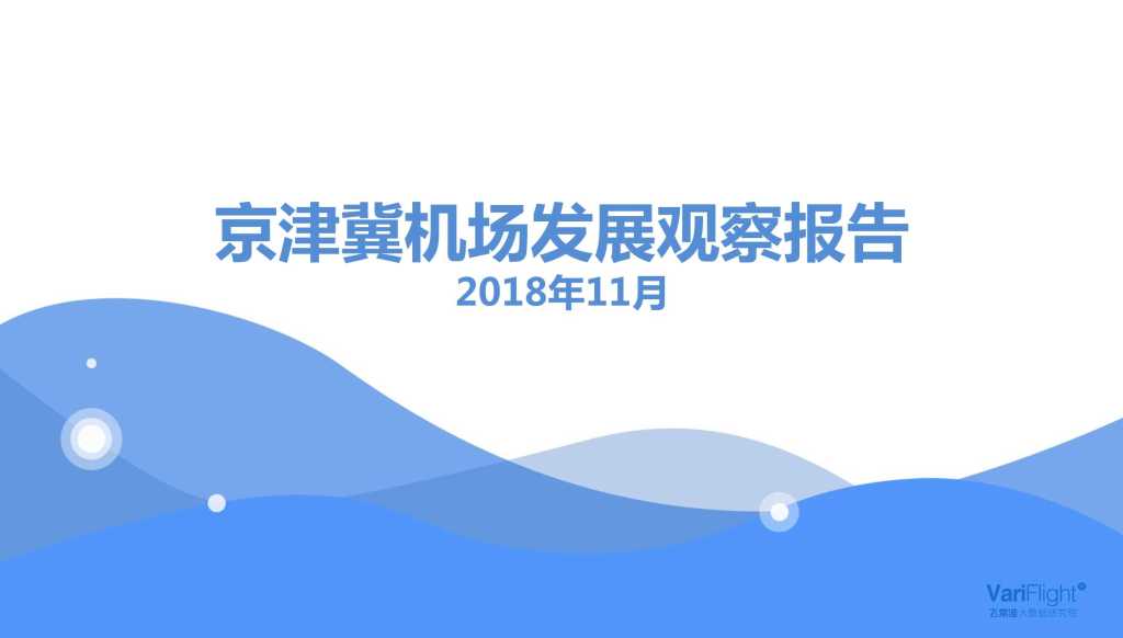 飞常准大数据：2018京津冀机场发展观察报告