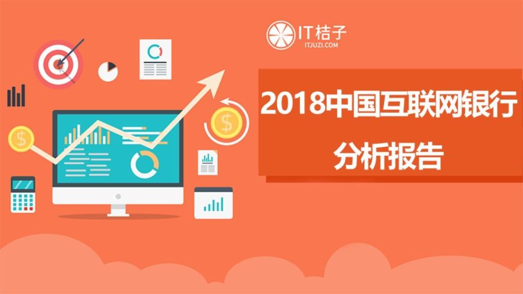 IT桔子：2018中国互联网银行分析报告