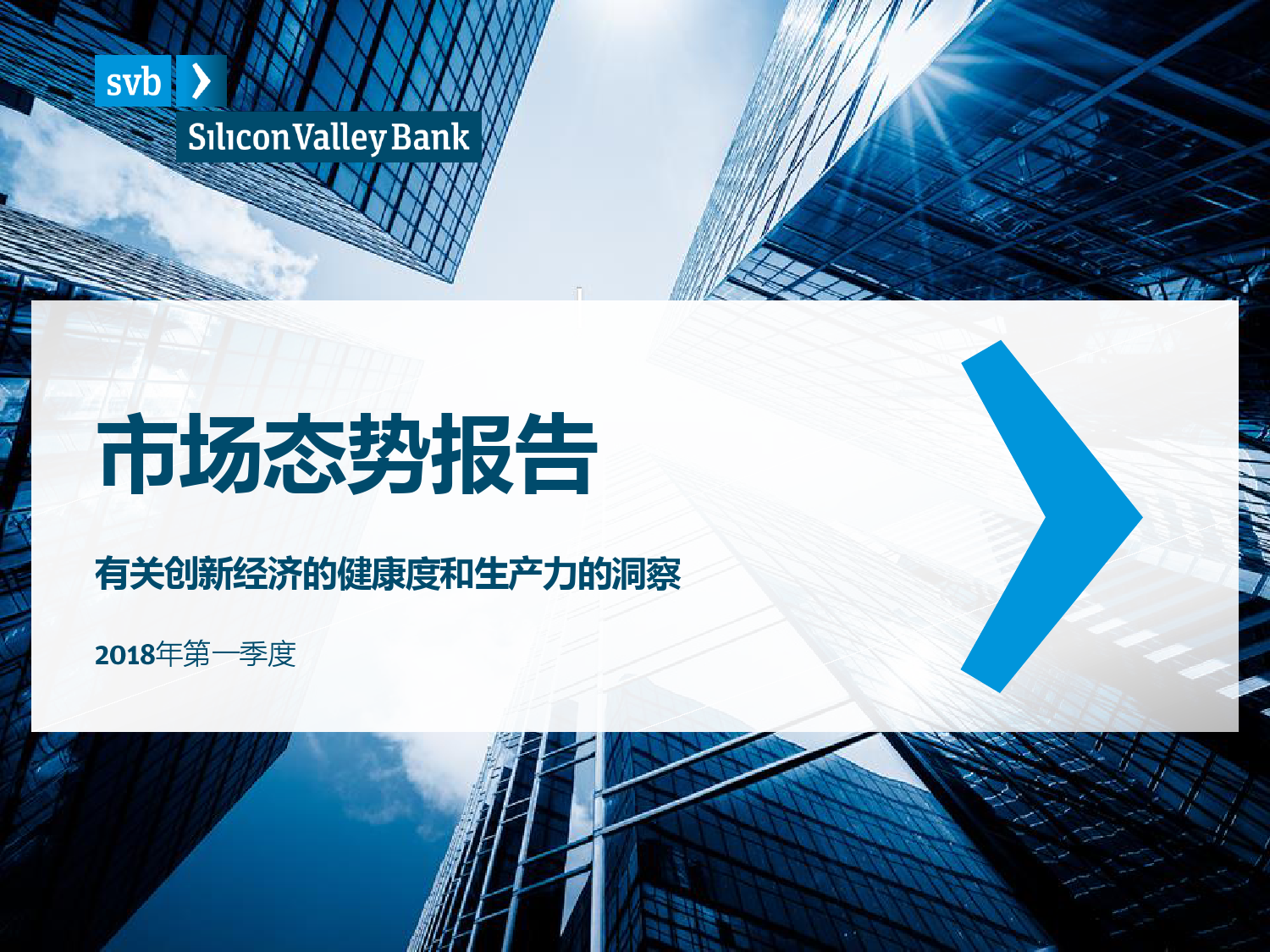 浦发硅谷银行：2018年Q1创新经济市场态势报告