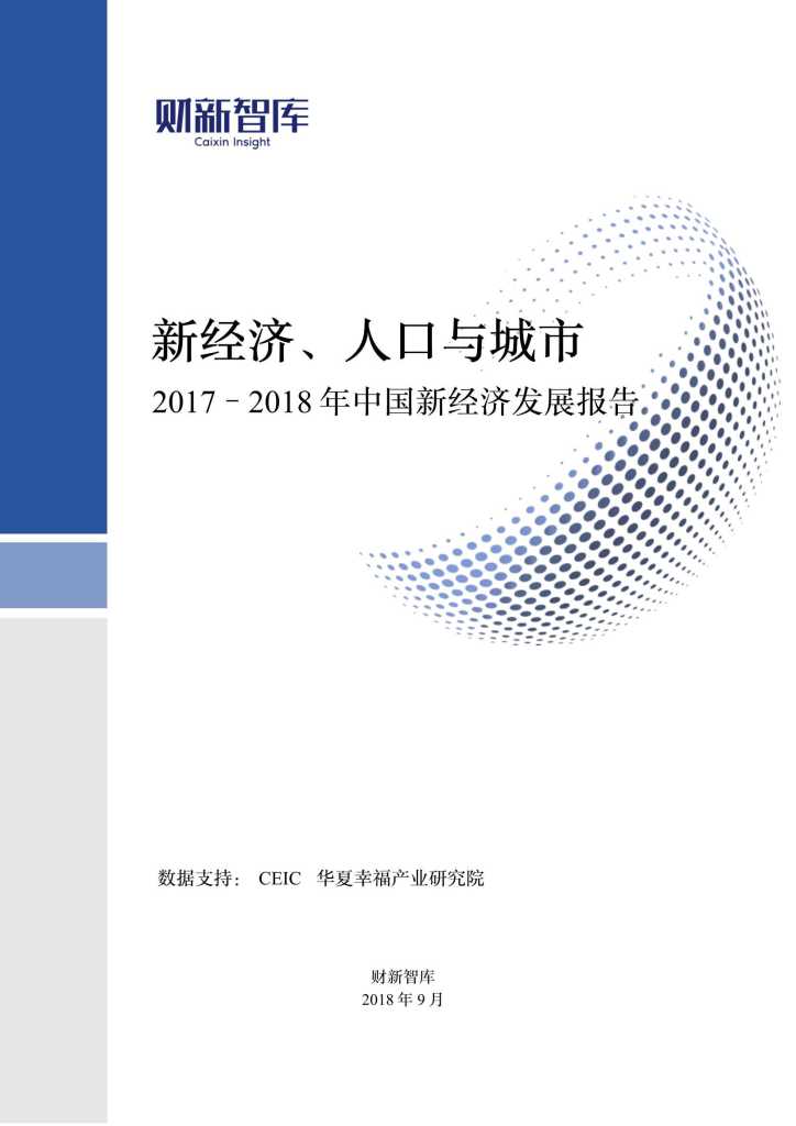 财新智库：2017-2018年中国新经济发展报告--新经济、人口与城市