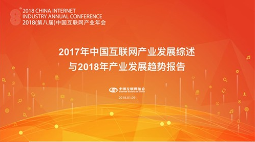 中国互联网协会：2017年中国互联网产业发展综述与2018年发展趋势