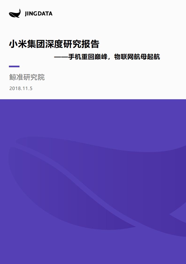 鲸准研究院：2018小米集团深度研究报告