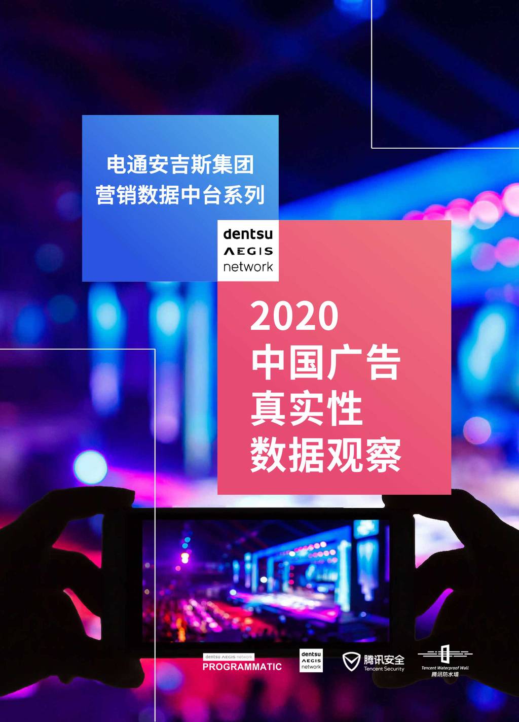 腾讯安全：2020中国广告真实性数据观察