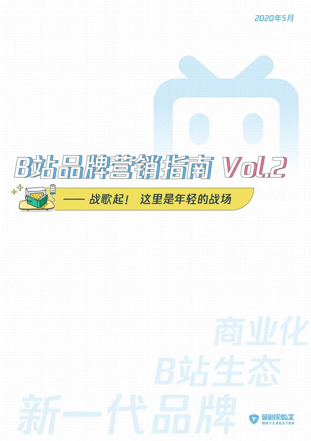 营创实验室：B站品牌营销指南VOL.2——战歌起！这里是年轻的战场