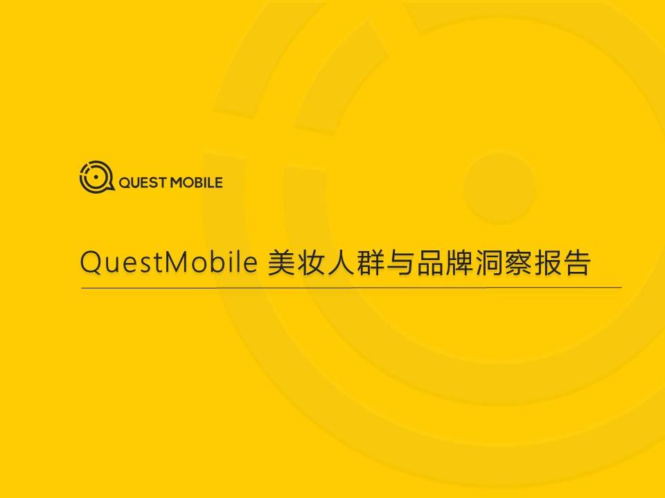 QuestMobile：2020美妆人群与品牌洞察报告