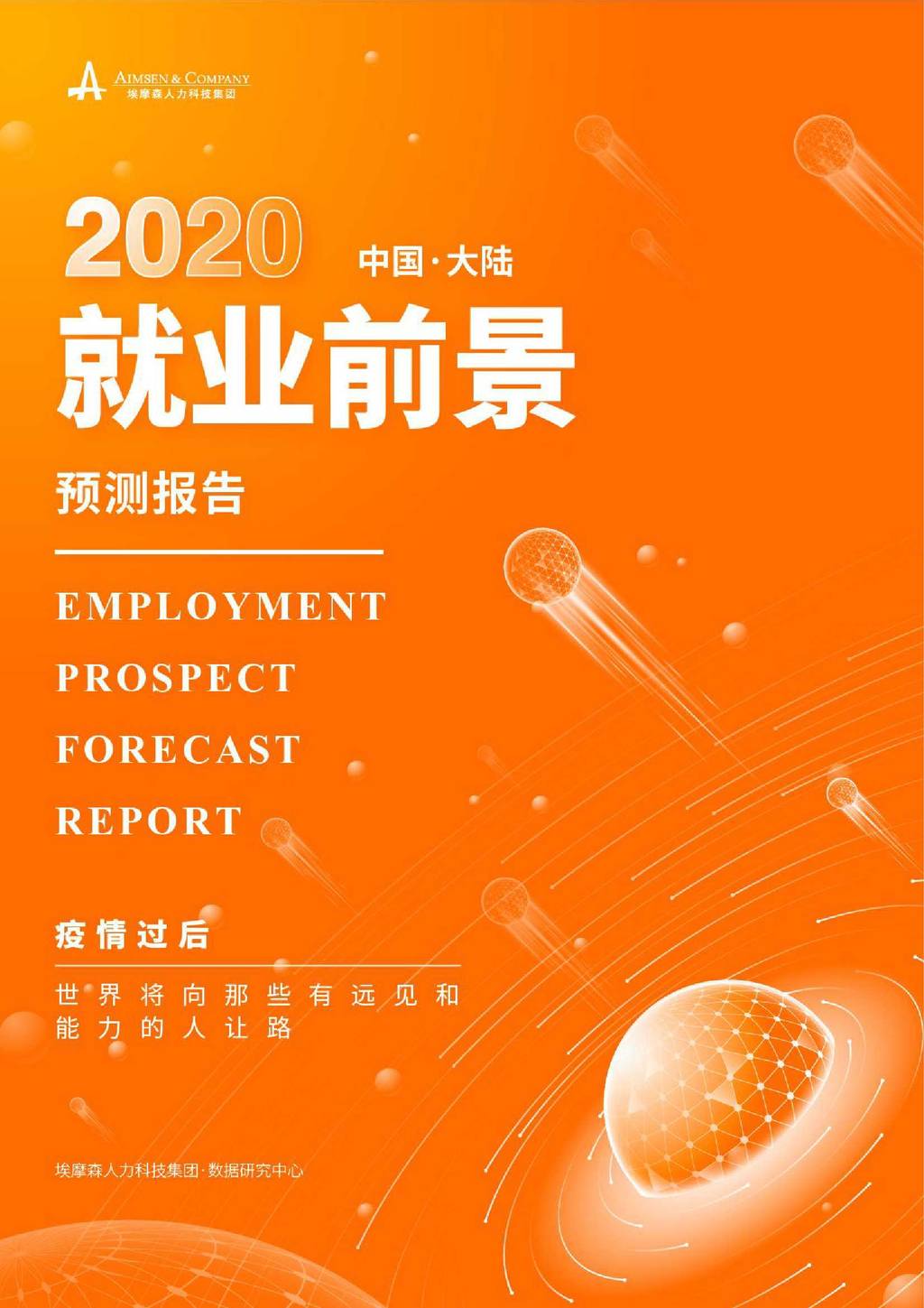 埃摩森AIMSEN：2020中国大陆就业前景预测报告