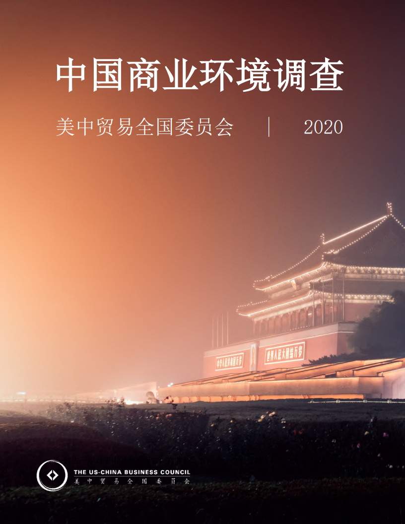 美中贸易全国委员会：2020中国商业环境调查报告