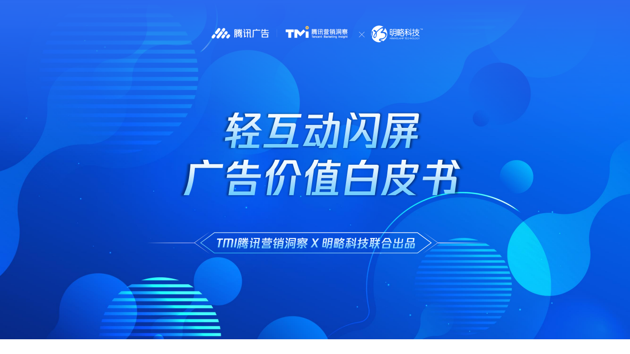 腾讯广告：轻互动闪屏广告价值白皮书