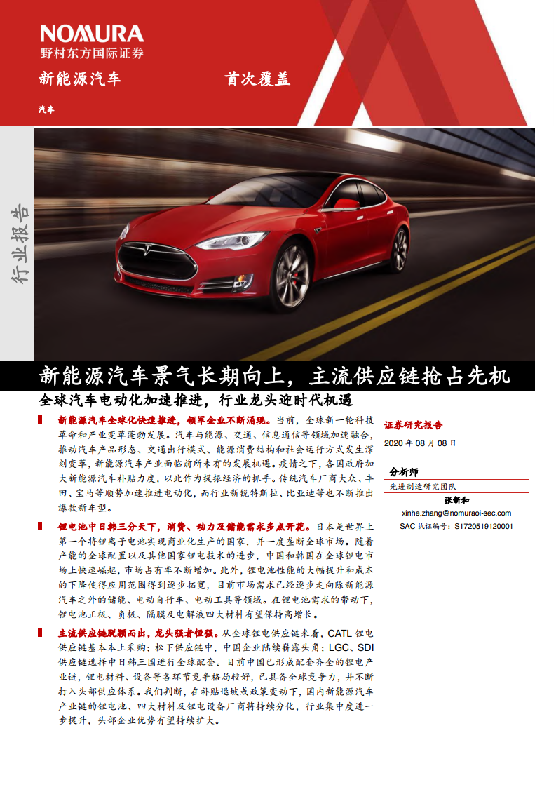 野村东方国际证券：新能源汽车景气长期向上，主流<em>供应链</em>抢占先机 海报