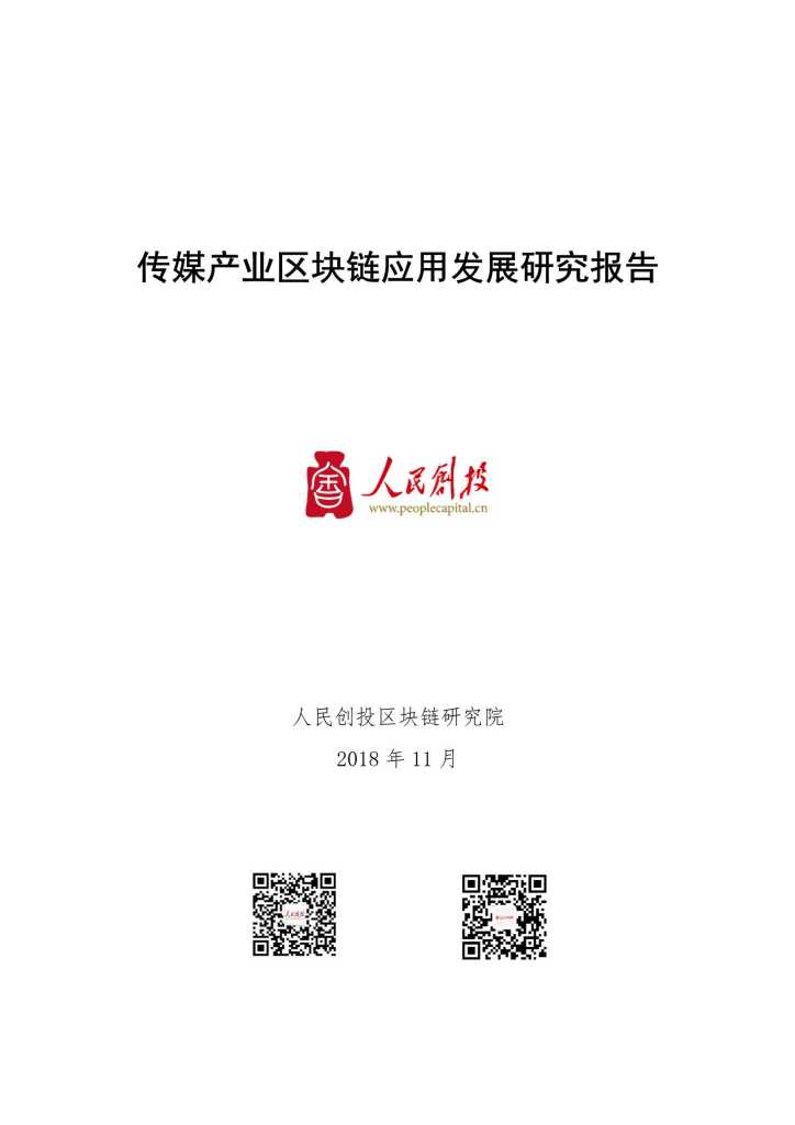 人民创投：传媒产业区块链应用发展研究报告