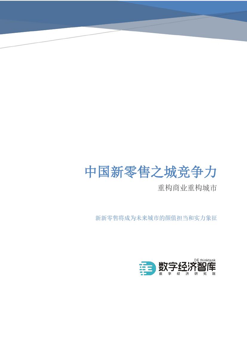 数字经济智库：2018中国新零售之城竞争力报告