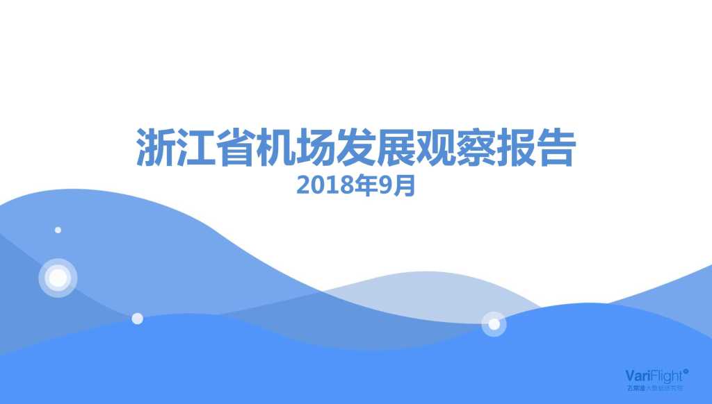 飞常准大数据：2018浙江省机场发展观察报告