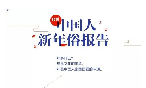 阿里巴巴：2018中国人新年俗报告