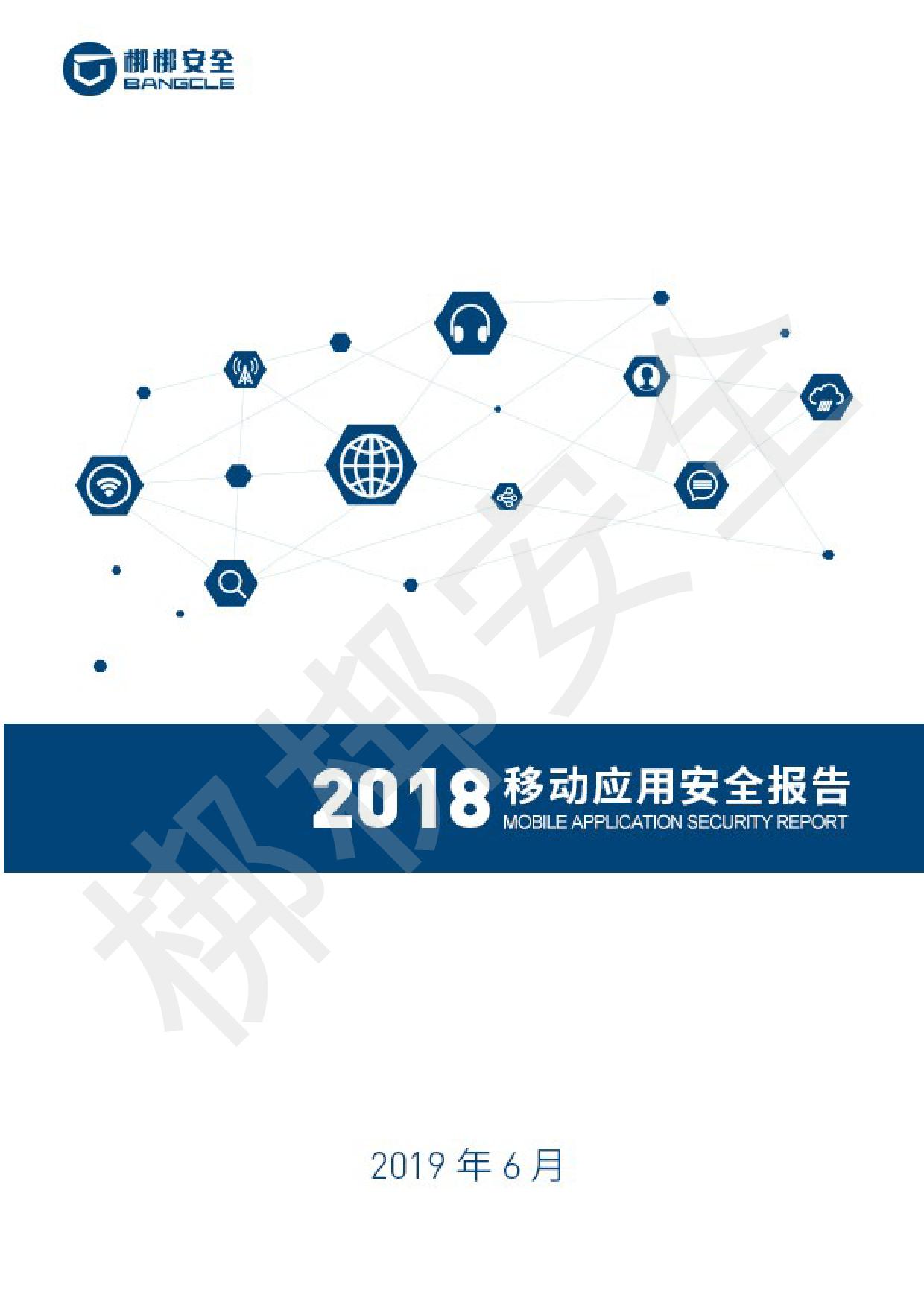梆梆安全：2018移动应用安全报告