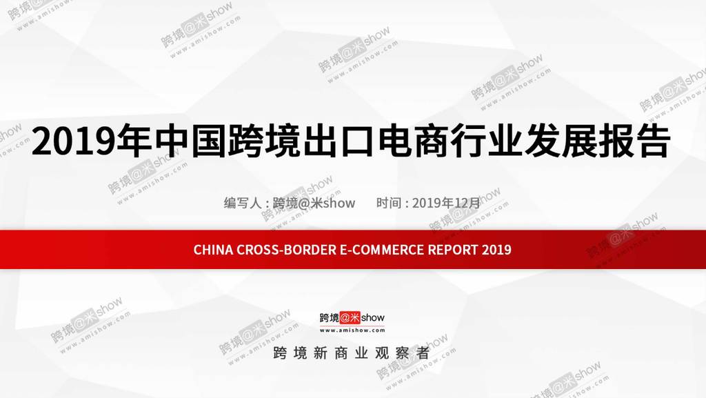 跨境@米show：2019年中国跨境出口电商行业发展报告
