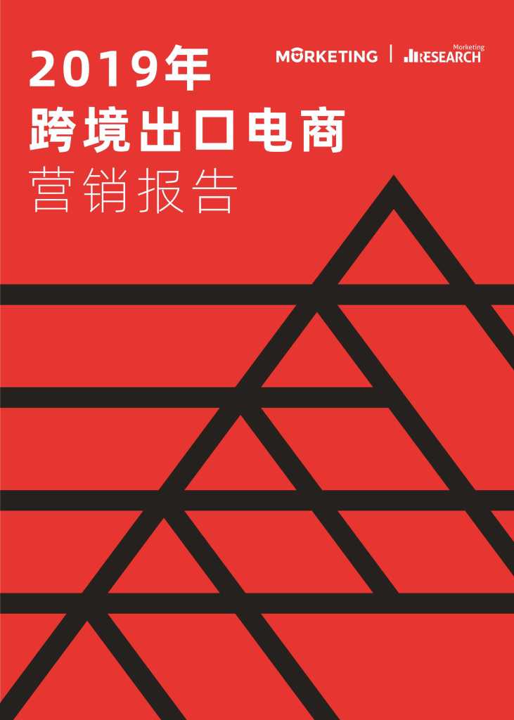 魔客学院：2019年跨境出口电商营销报告