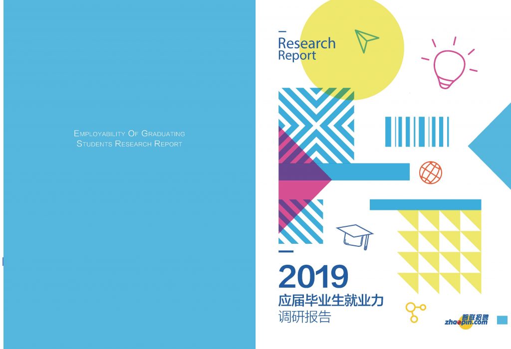 智联招聘：2019应届毕业生就业力调研报告