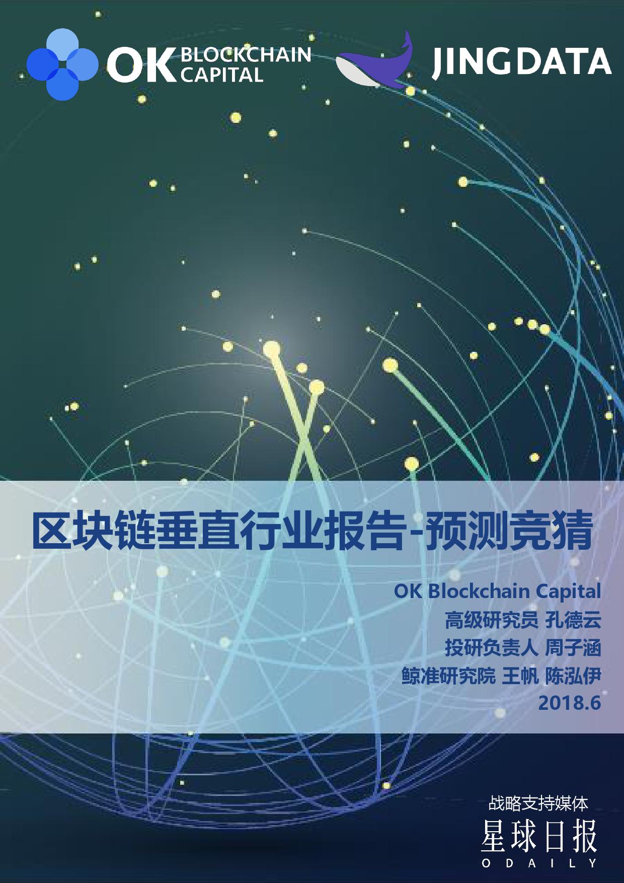 OK资本＆鲸准研究院：2018区块链垂直行业报告(预测竞猜)